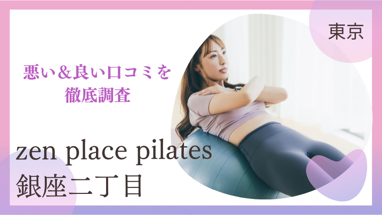 zen place pilates 銀座二丁目