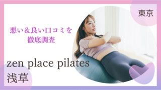 zen place pilates（ゼンプレイスピラティス）浅草