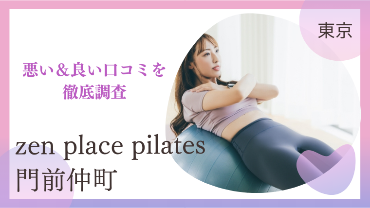 zen place pilates（ゼンプレイスピラティス）門前仲町