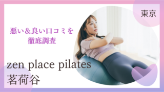 zen place pilates（ゼンプレイスピラティス）茗荷谷