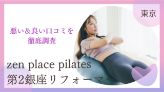 zen place pilates（ゼンプレイスピラティス）第2銀座リフォーマースタジオ