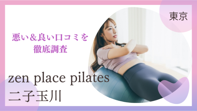 zen place pilates（ゼンプレイスピラティス）二子玉川