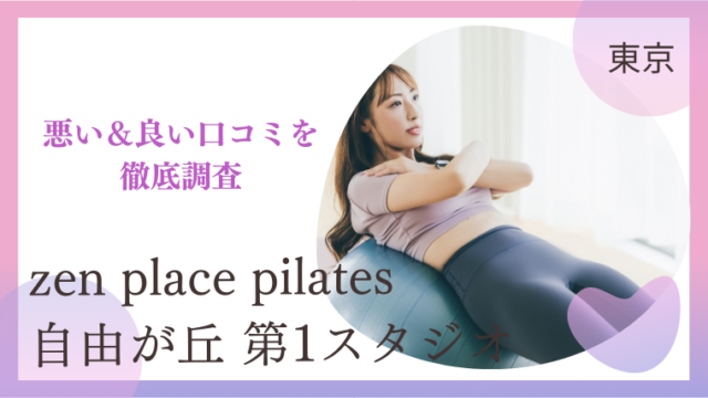 zen place pilates（ゼンプレイスピラティス）自由が丘 第1スタジオ