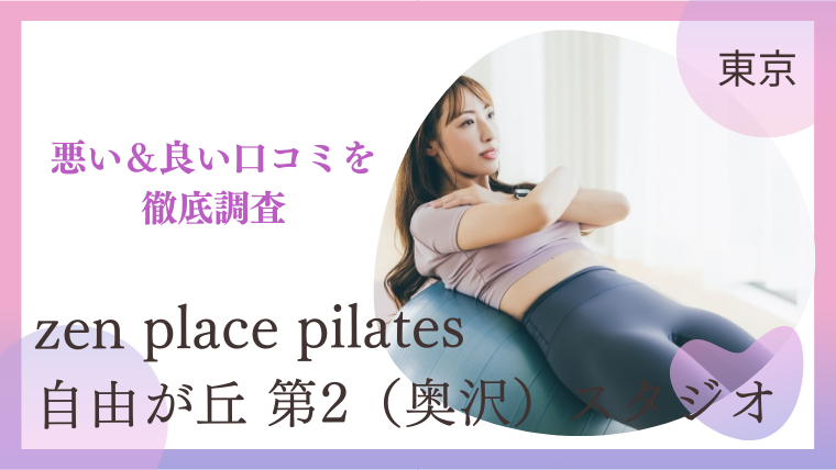 zen place pilates（ゼンプレイスピラティス）自由が丘 第2（奥沢）スタジオ