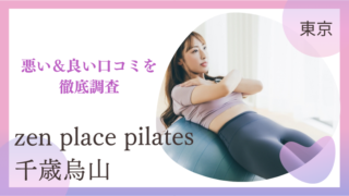 zen place pilates（ゼンプレイスピラティス）千歳烏山