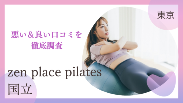 zen place pilates（ゼンプレイスピラティス）国立