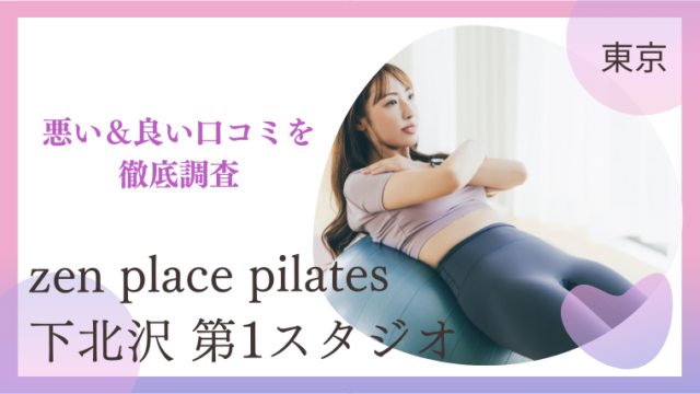 zen place pilates（ゼンプレイスピラティス）下北沢 第1スタジオ