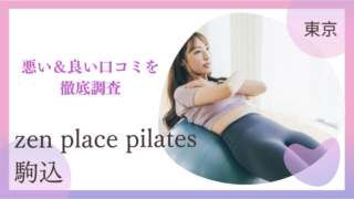 zen place pilates（ゼンプレイスピラティス）駒込